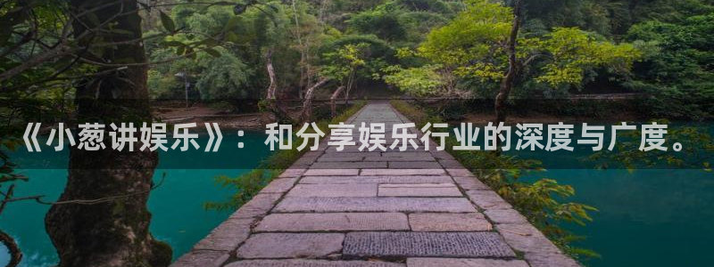 先锋娱乐公司：《小葱讲娱乐》：和分享娱乐行业的深度与广度。