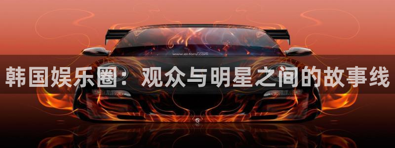 先锋娱乐：韩国娱乐圈：观众与明星之间的故事线