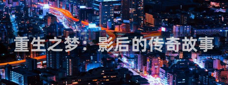 先锋娱乐公司：重生之梦：影后的传奇故事