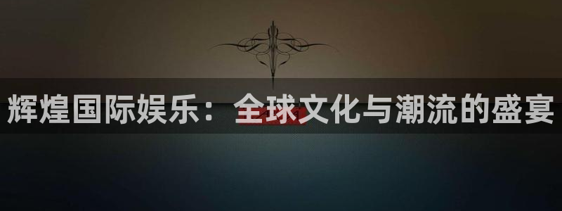 先锋娱乐公司：辉煌国际娱乐：全球文化与潮流的盛宴