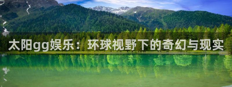 先锋娱乐平台：太阳gg娱乐：环球视野下的奇幻与现实